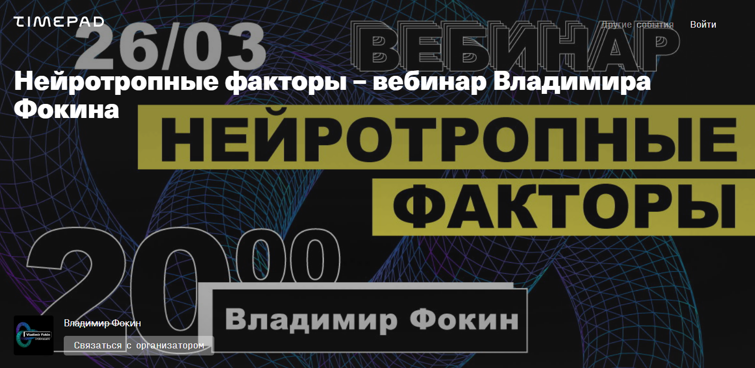[Владимир Фокин] Нейротропные факторы (2020)_0.png
